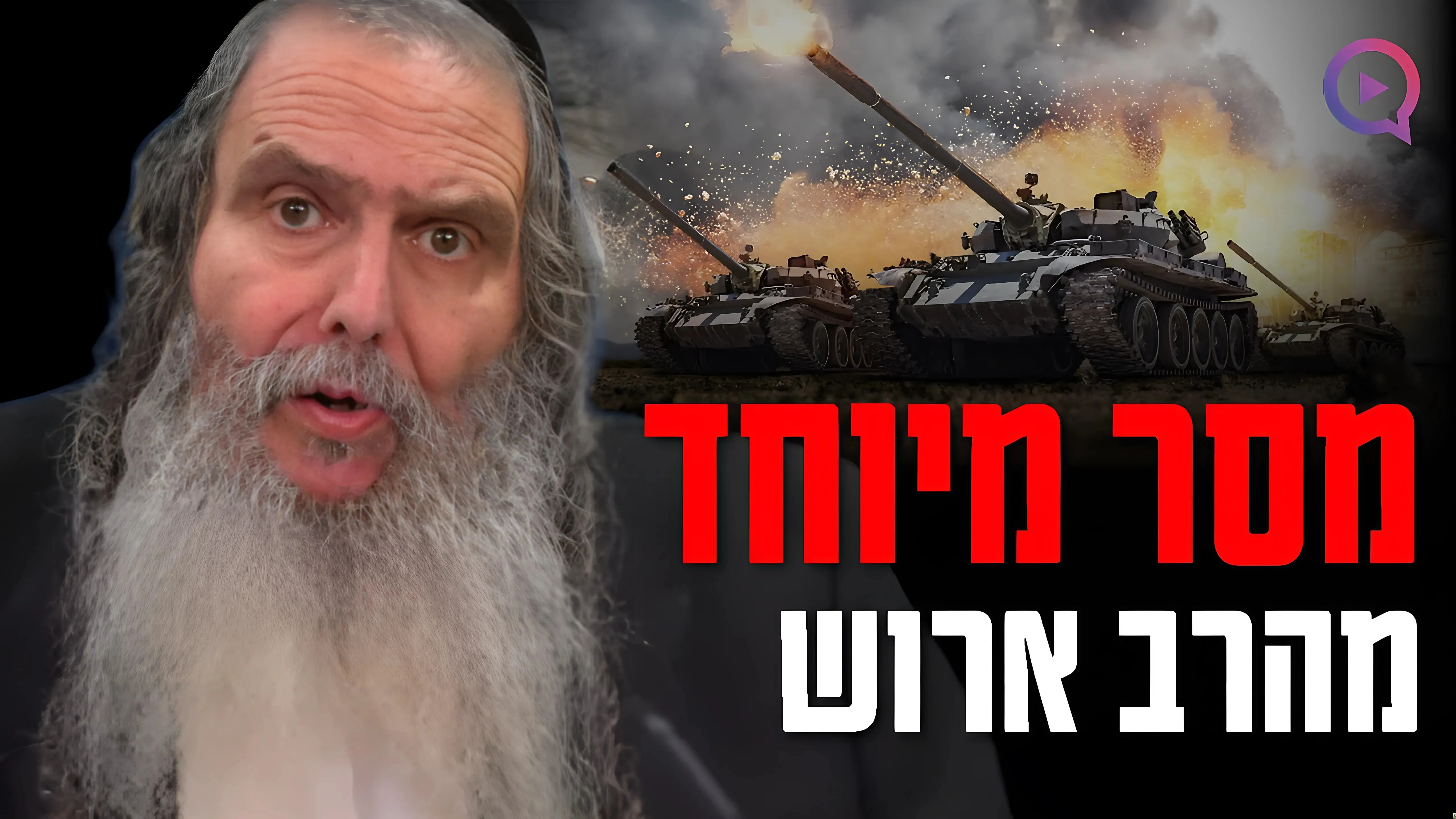 הרב שלום ארוש במסר לחטופים בעזה: "זאת החובה שלנו"
