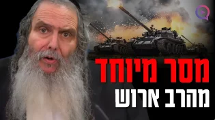 הרב שלום ארוש במסר לחטופים בעזה: "זאת החובה שלנו"