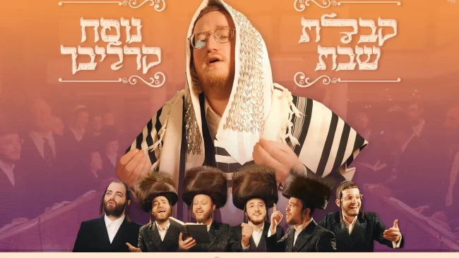 נוסח קרליבך:&nbsp;אברמי שטרויס וחברים בהפקה שבתית עוצמתית 