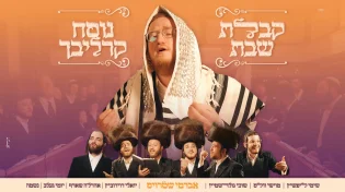נוסח קרליבך:&nbsp;אברמי שטרויס וחברים בהפקה שבתית עוצמתית 