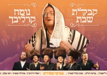 אברמי שטרויס וחברים - "קבלת שבת"