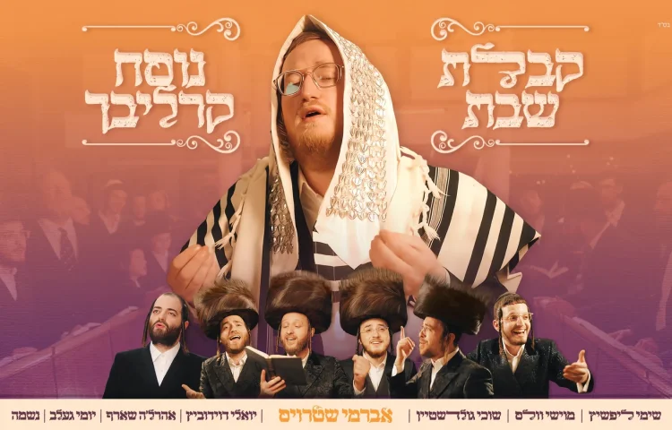 אברמי שטרויס וחברים - "קבלת שבת"