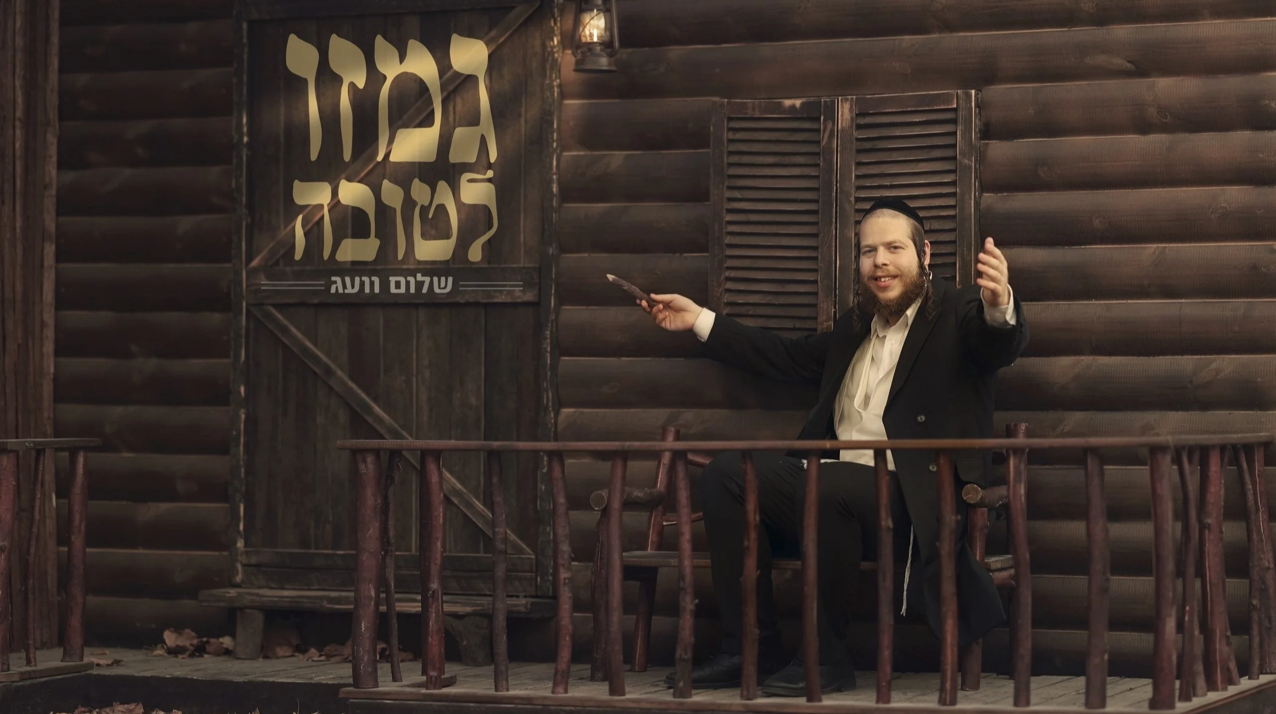 שלום וועג - "גמזו לטובה"