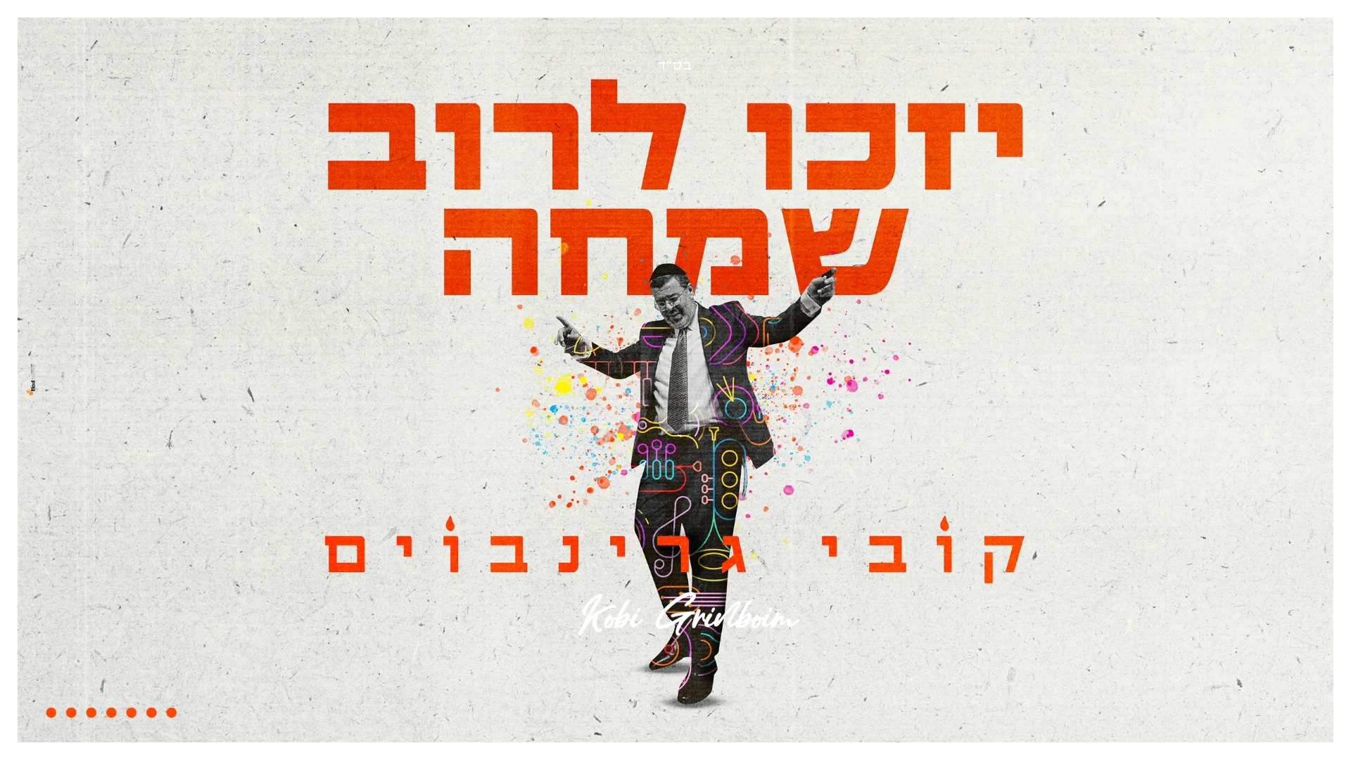 קובי גרינבוים - "יזכו לרוב שמחה"