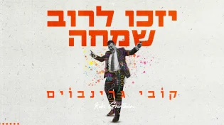 שבתדי'ג:&nbsp;קובי גרינבוים מרענן עם סינגל חדש 