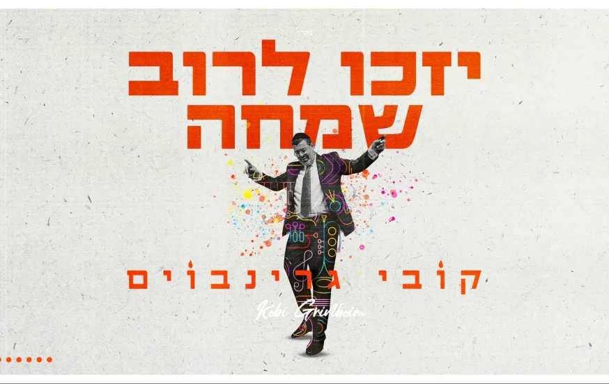 קובי גרינבוים - "יזכו לרוב שמחה" קובי גרינבוים - "יזכו לרוב שמחה"