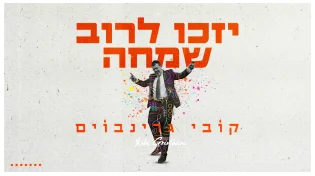 שבתדי'ג: קובי גרינבוים מרענן עם סינגל חדש