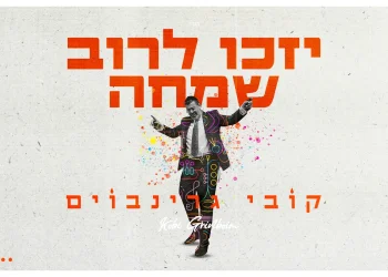 קובי גרינבוים - "יזכו לרוב שמחה"