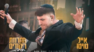 כנסו לקצב:&nbsp;אייל טויטו במחרוזת ריקודים חסידית סוחפת