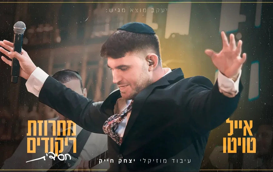 אייל טויטו - מחרוזת ריקודים חסידית אייל טויטו - מחרוזת ריקודים חסידית
