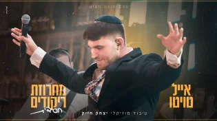 כנסו לקצב:&nbsp;אייל טויטו במחרוזת ריקודים חסידית סוחפת