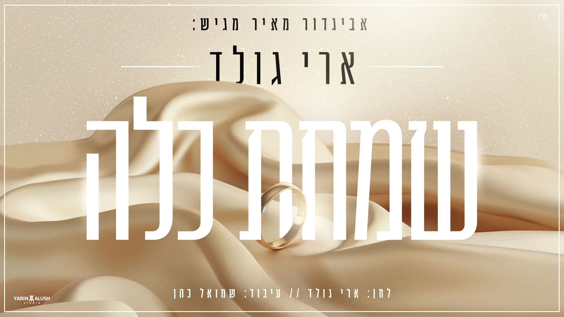 ארי גולד - "שמחת כלה"