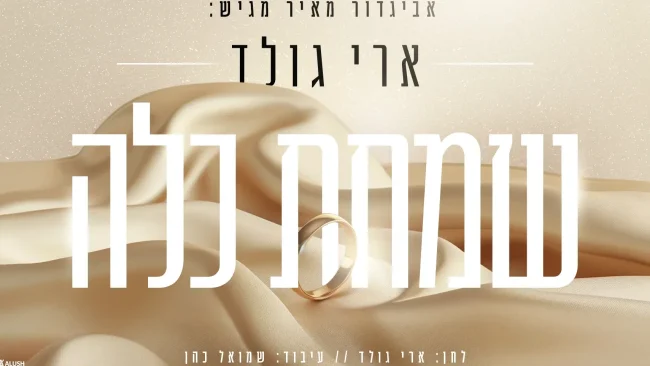 סינגל החתונות החדש של ארי גולד - "שמחת כלה"