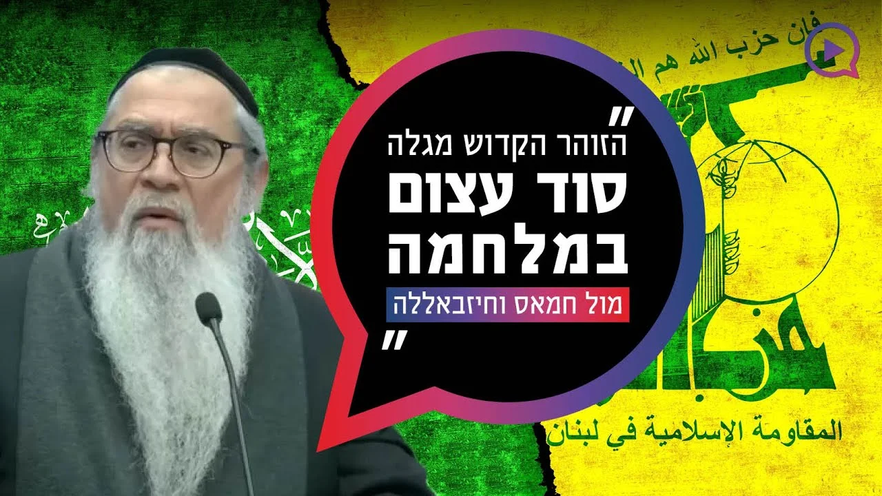 המקובל במסר מיוחד: "הזוהר מגלה סוד במלחמה מול חמאס"