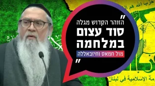 המקובל במסר מיוחד: "הזוהר מגלה סוד במלחמה מול חמאס"