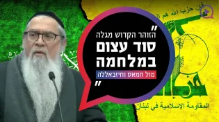 המקובל במסר מיוחד: "הזוהר מגלה סוד במלחמה מול חמאס"