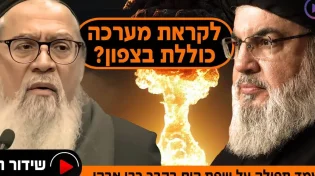 האם אנחנו לקראת מערכה כוללת בצפון? מעמד תפילה עוצמתי