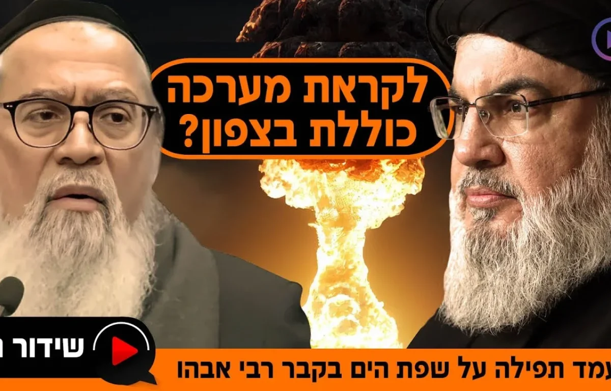 האם אנחנו לקראת מערכה כוללת בצפון? מעמד תפילה עוצמתי