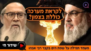 האם אנחנו לקראת מערכה כוללת בצפון? מעמד תפילה עוצמתי