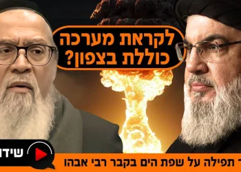 האם אנחנו לקראת מערכה כוללת בצפון? מעמד תפילה עוצמתי