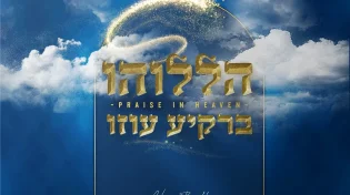 ניסים ברוך חותם את פרויקט תהילים: הללוהו ברקיע עזו