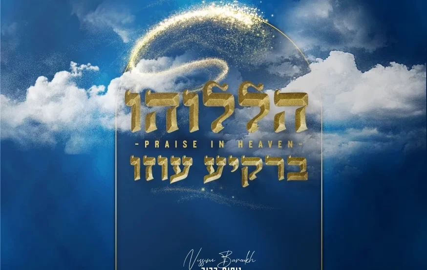 ניסים ברוך - "הללוהו ברקיע עזו" ניסים ברוך - "הללוהו ברקיע עזו"