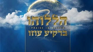 ניסים ברוך חותם את פרויקט תהילים: הללוהו ברקיע עזו