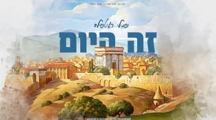 סינגל בכורה לזמר שמילי רוטשילד - "זה היום"