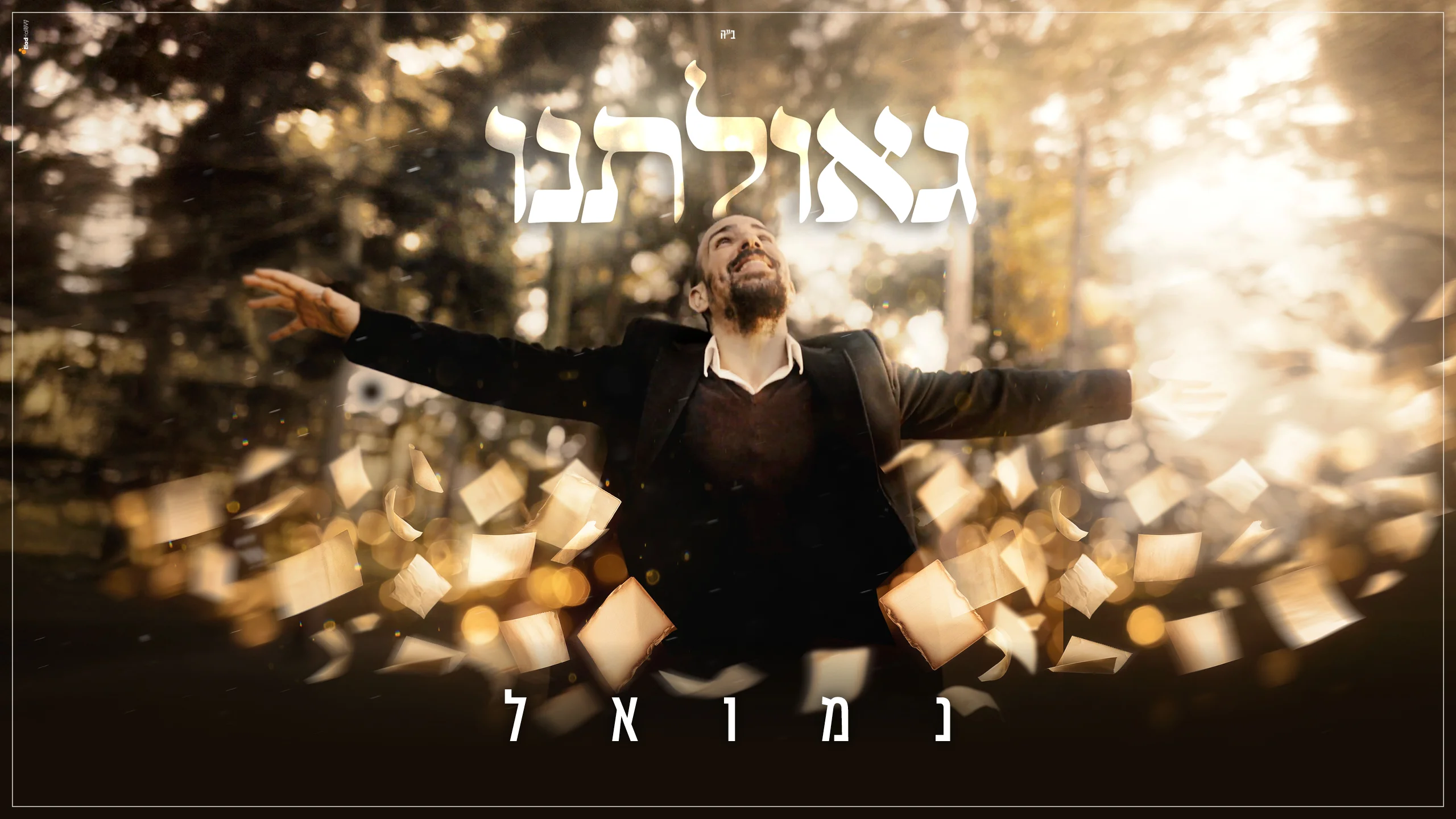 נמואל - "גאולתנו" נמואל - "גאולתנו"