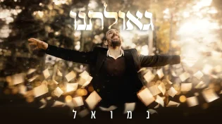"גאולתנו" - נמואל משיק סינגל קליפ חדש