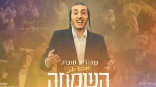 החדש של שמוליק סוכות: "באה השמחה"