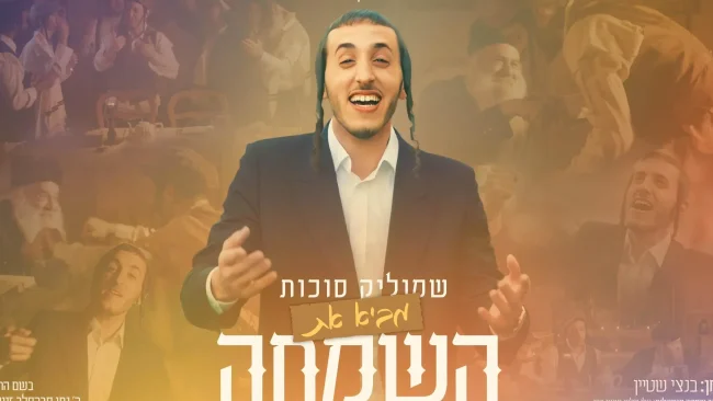 החדש של שמוליק סוכות: "באה השמחה"