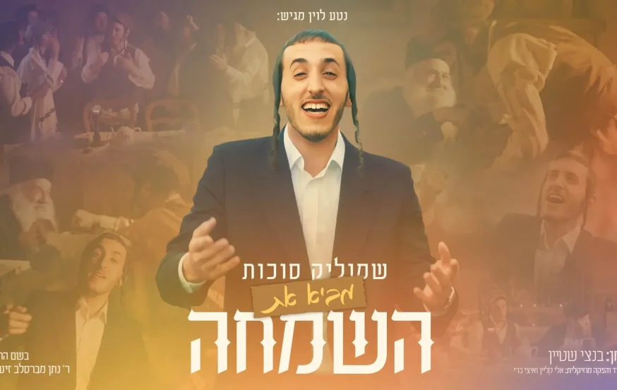 שמוליק סוכות - "באה השמחה" שמוליק סוכות - "באה השמחה"