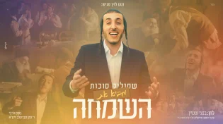 החדש של שמוליק סוכות: "באה השמחה"