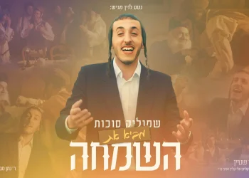 שמוליק סוכות - "באה השמחה"