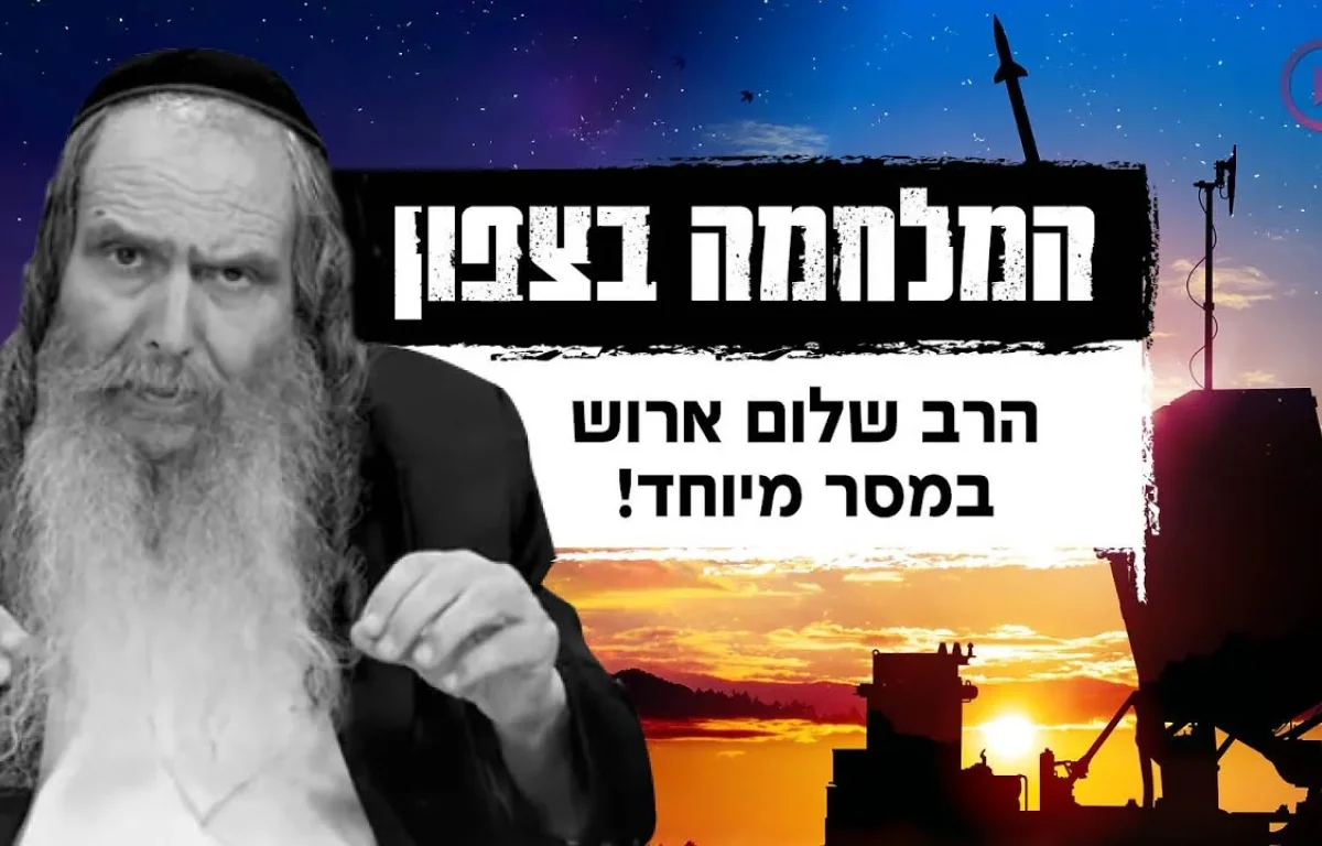 המלחמה בצפון: הרב שלום ארוש במסר מיוחד