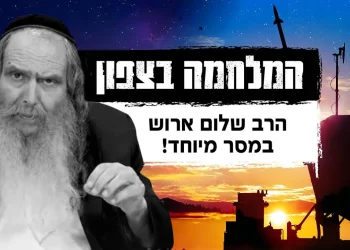 המלחמה בצפון: הרב שלום ארוש במסר מיוחד