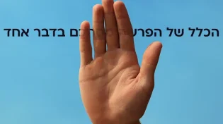 הכלל של הפרשה מסתכם בדבר אחד