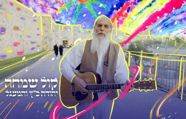  יהודה כץ והמעגל – "קול שמחה"