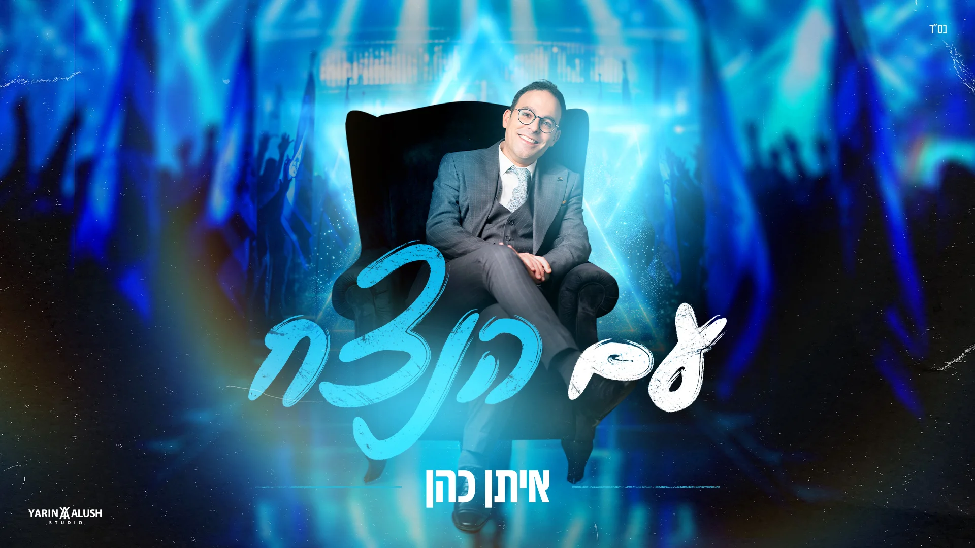 איתן כהן - "עם הנצח"