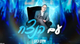 הסינגל החדש של איתן כהן - "עם הנצח"