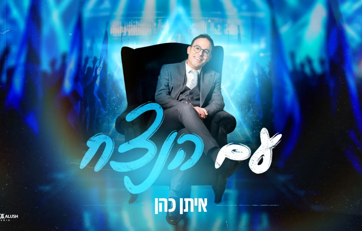 איתן כהן - "עם הנצח"