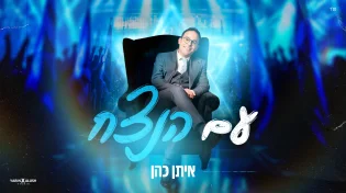 הסינגל החדש של איתן כהן - "עם הנצח"