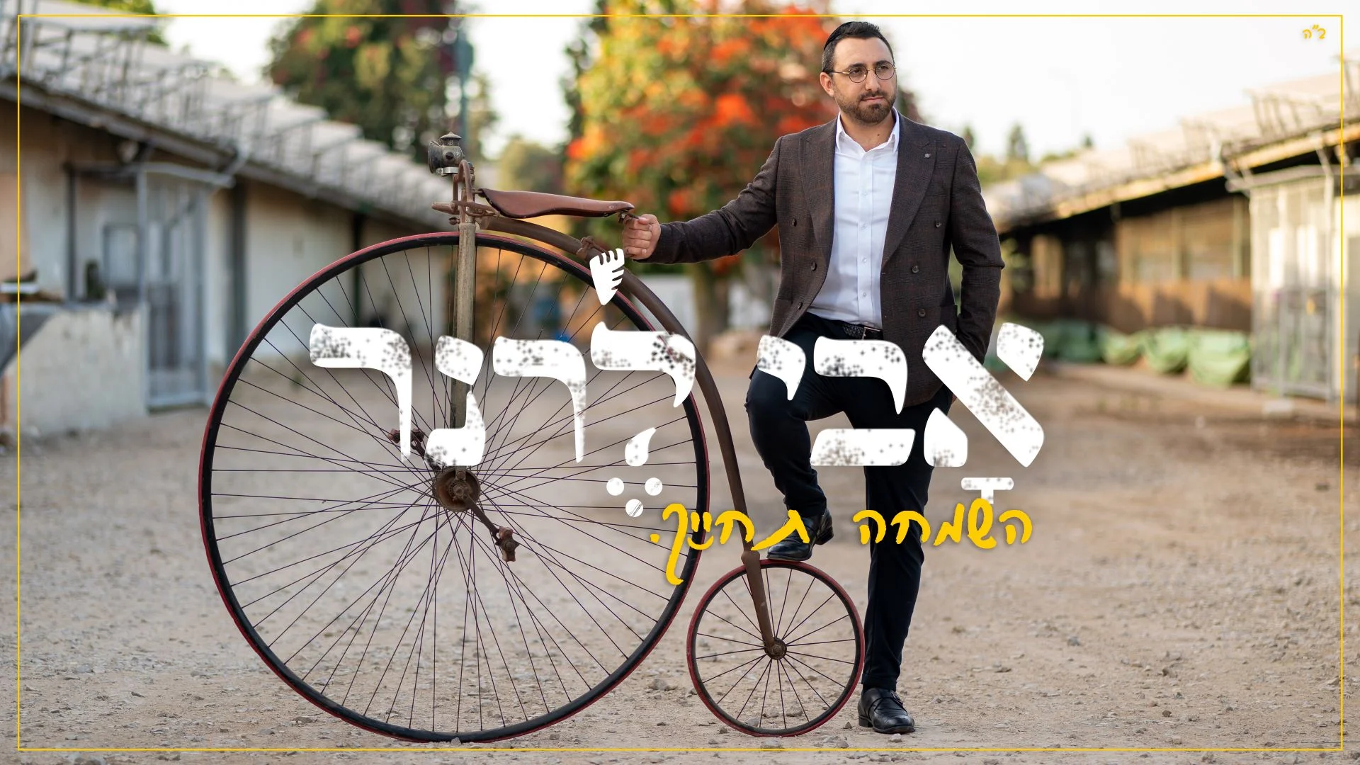 אבי לרנר - "השמחה תחייך"