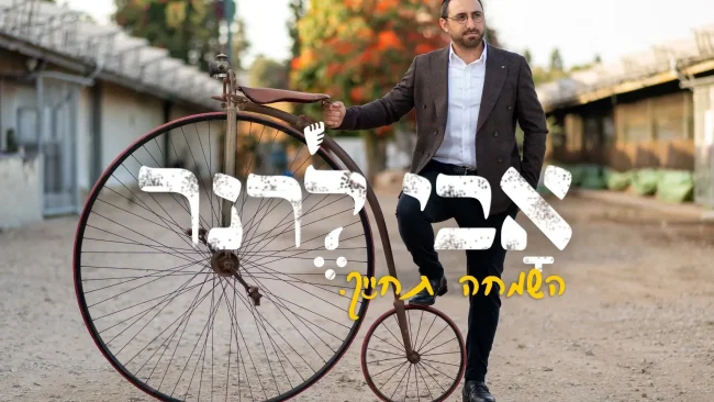 אבי לרנר מקפיץ עם "השמחה תחייך"