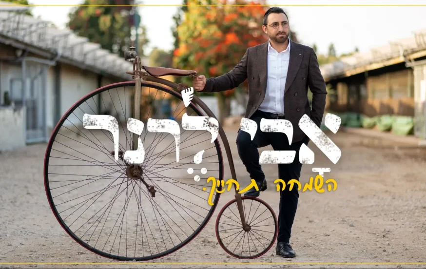 אבי לרנר - "השמחה תחייך" אבי לרנר - "השמחה תחייך"
