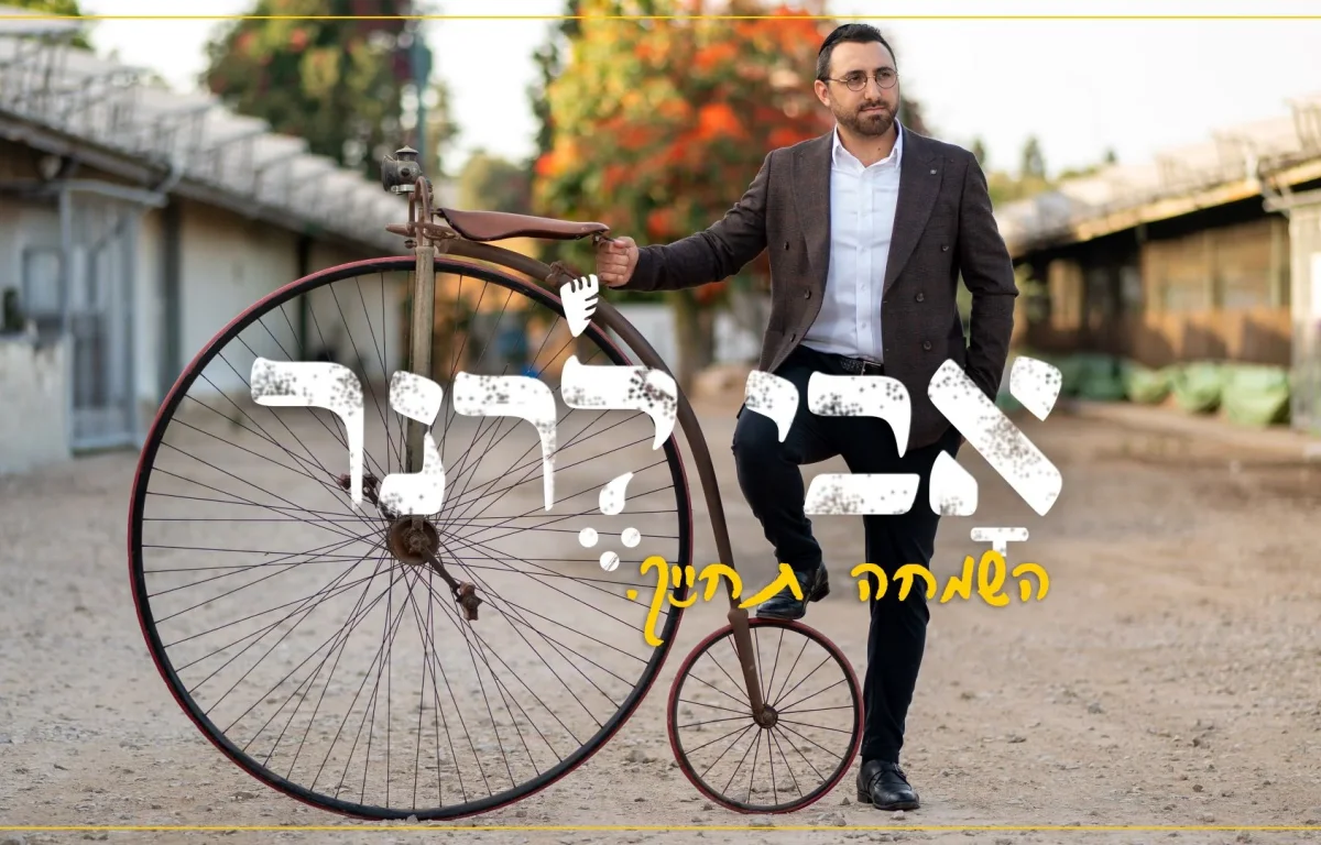 אבי לרנר - "השמחה תחייך"