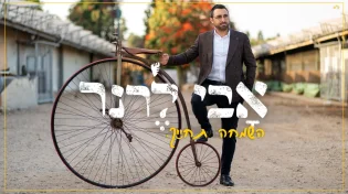 אבי לרנר מקפיץ עם "השמחה תחייך"