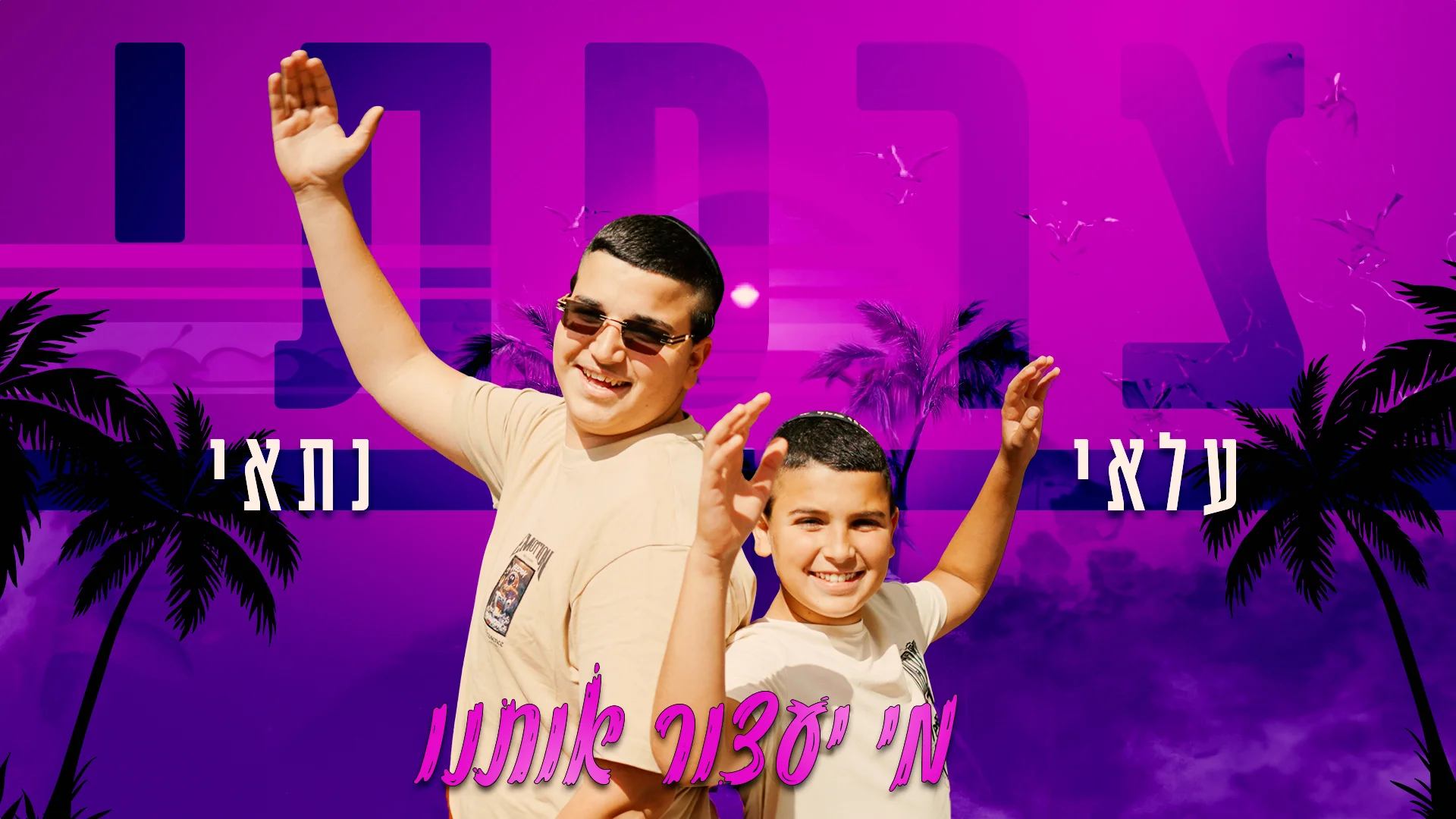 עלאי ונתאי צרפתי - "מי יעצור אותנו"