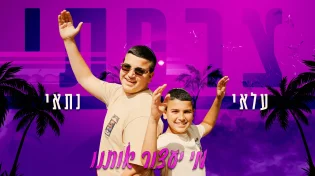 להיט הקיץ של עלאי ונתאי צרפתי: "מי יעצור אותנו"